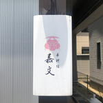 手料理  嘉文 - 表札