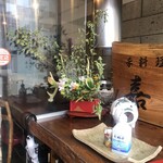 手料理  嘉文 - エントランス