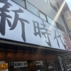 新時代 大阪難波店