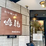 創作麺工房 鳴龍 - 