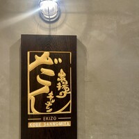 串揚げキッチン だん EKIZO神戸三宮店 - 