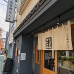 自家製麺 ほんま - 