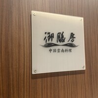 御膳房 銀座店 - 