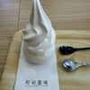 町村農場 広尾 MILK Laboratory