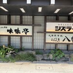 シズラー - 外観2