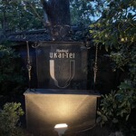 八王子うかい亭 - 