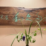 銀座　和久多 - 