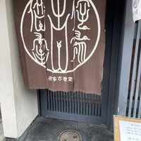 侘家古暦堂 祇園花見小路本店 - 