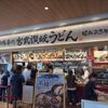 宮武讃岐うどん さいたま新都心店