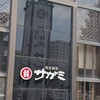 和食麺処 サガミ 一社店