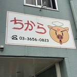 とんかつレストラン ちから - 