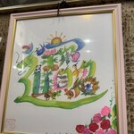 とんかつレストラン ちから - 