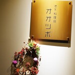 池下料理店 オオツボ - 