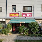 中華そば三丁目 - 