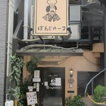 ぼんじゅーる - お店の外観