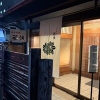 日本料理 若狭 - 