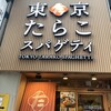 東京たらこスパゲティ 渋谷店