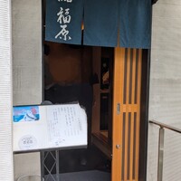 鮨 福原 - 