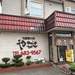 お食事の店 やなせ - 