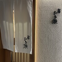 鮨ひろ瀬 - 