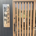 테우치 soba 카오리야 혼텐