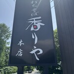 테우치 soba 카오리야 혼텐