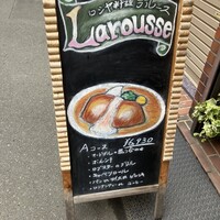 ロシヤ料理 ラルース - 