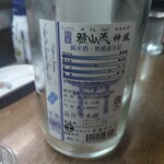 味の蔵どんつく - 雅山流　神風　純米酒　無濾過生詰