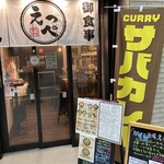 駅ナカ酒場 えっぺ - 