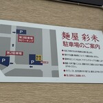 麺屋 彩未 - 第三駐車場まであるって凄い！！