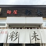 麺屋 彩未 - ずっと憧れのラーメン店でした♪