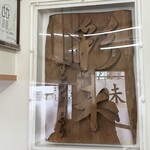 麺屋 彩未 - 「すみれ」さんからの贈り物のようです！