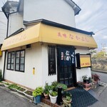 美味なかよし - 