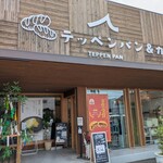 テッペンパン - 