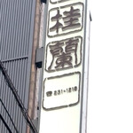 北京料理桂蘭 - ビルを見上げると大きな看板が目に入ります(o^^o)