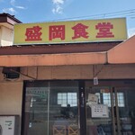 盛岡食堂 - 