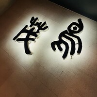 鳥茂 - 