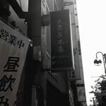 大黒屋本店 - 