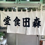 森田食堂 - 