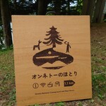 オンネトーのほとり 休憩舎 - 