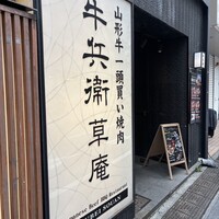 牛兵衛 草庵 池袋西口店 - 