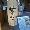 おばんざい・炙り焼き・酒 菜な 横浜スカイビル店