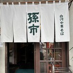 白河中華そば 孫市 - 