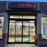 鳥勝牛肉店 - 外観