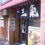 とんこつラーメン 三氣 - 外観