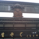 くるまや本店 - くるまや