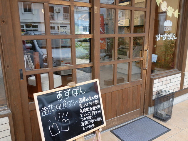 すずぱん - 西若松（パン）の写真