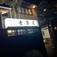 古串屋 - 
