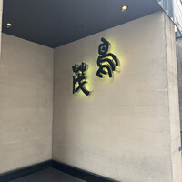 鳥茂 - 