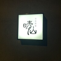 日本料理 晴山 - 